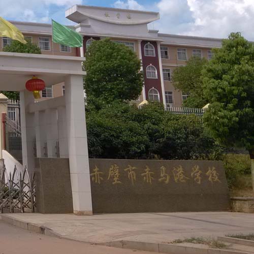 赤壁市赤马港学校会议室音